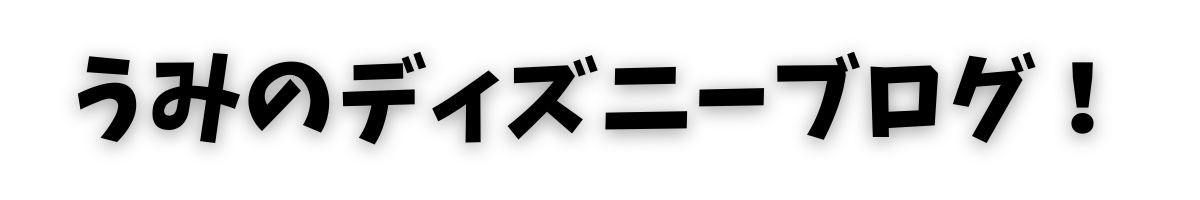 うみのディズニブログ！