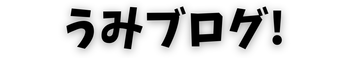 うみブログ